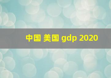 中国 美国 gdp 2020